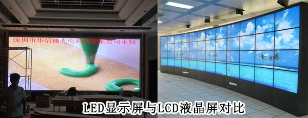 酒店<strong>LED電子<a href=http://www.www.qdweierya.com target=_blank class=infotextkey>大屏幕</a></strong>與LCD液晶拼接屏相比哪個好